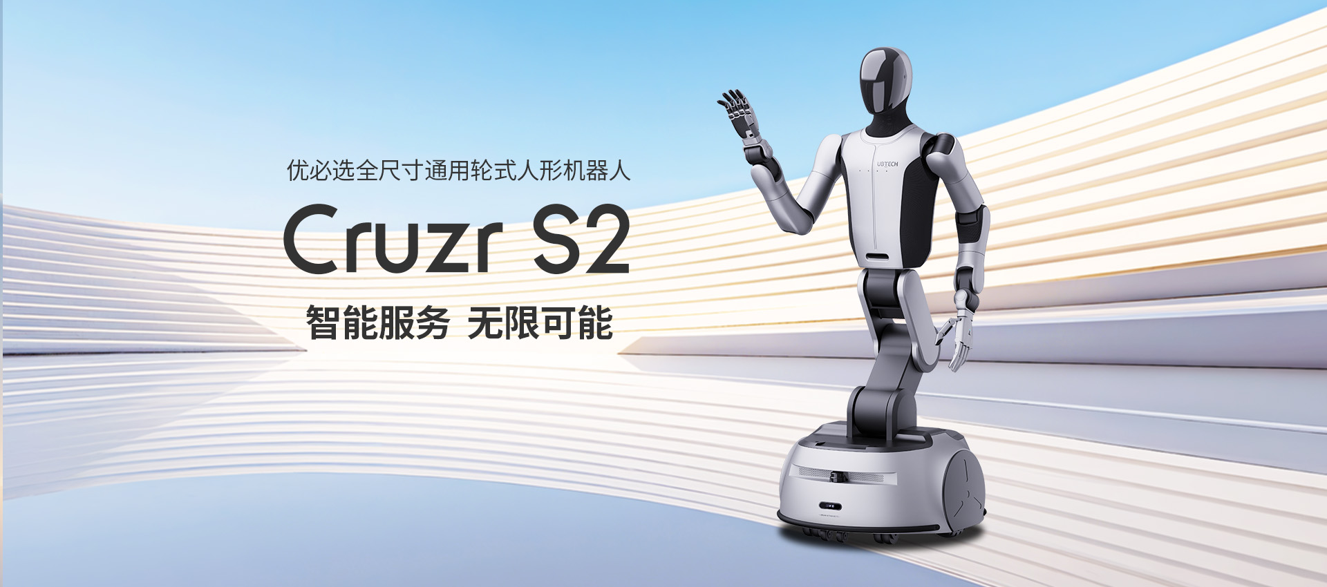 优必选 Cruzr